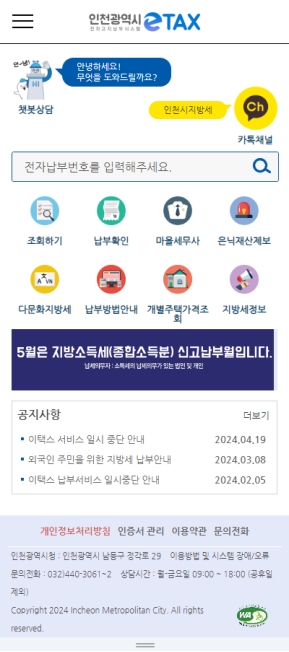 인천시 전자고지납부시스템 ETAX 모바일 웹 인증 화면